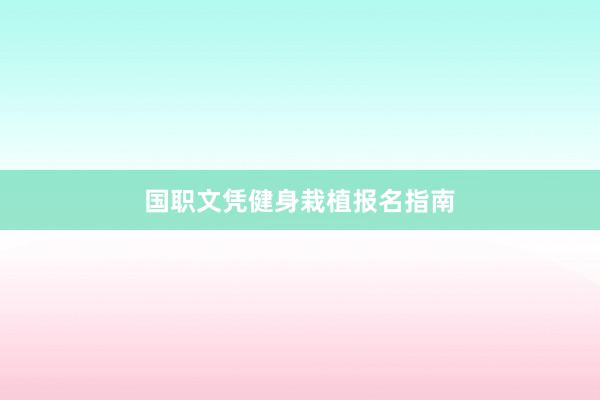 国职文凭健身栽植报名指南
