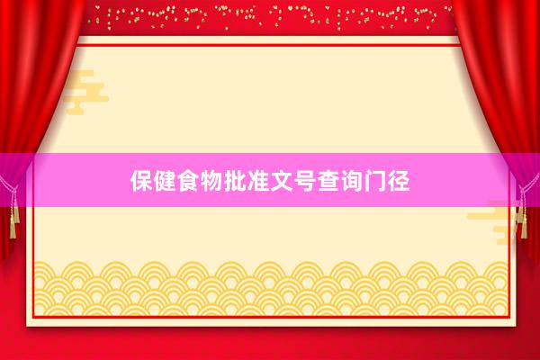 保健食物批准文号查询门径